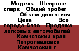  › Модель ­ Шевроле спарк › Общий пробег ­ 69 000 › Объем двигателя ­ 1 › Цена ­ 155 000 - Все города Авто » Продажа легковых автомобилей   . Камчатский край,Петропавловск-Камчатский г.